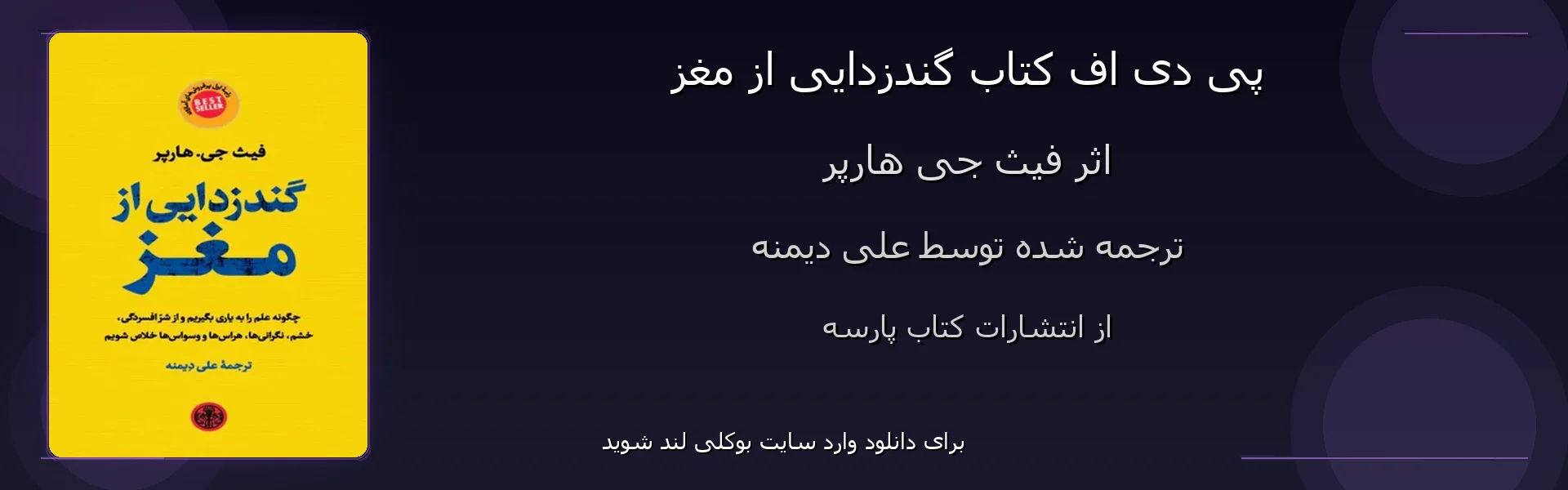 گندزدایی از مغز - بنر - فایل استور